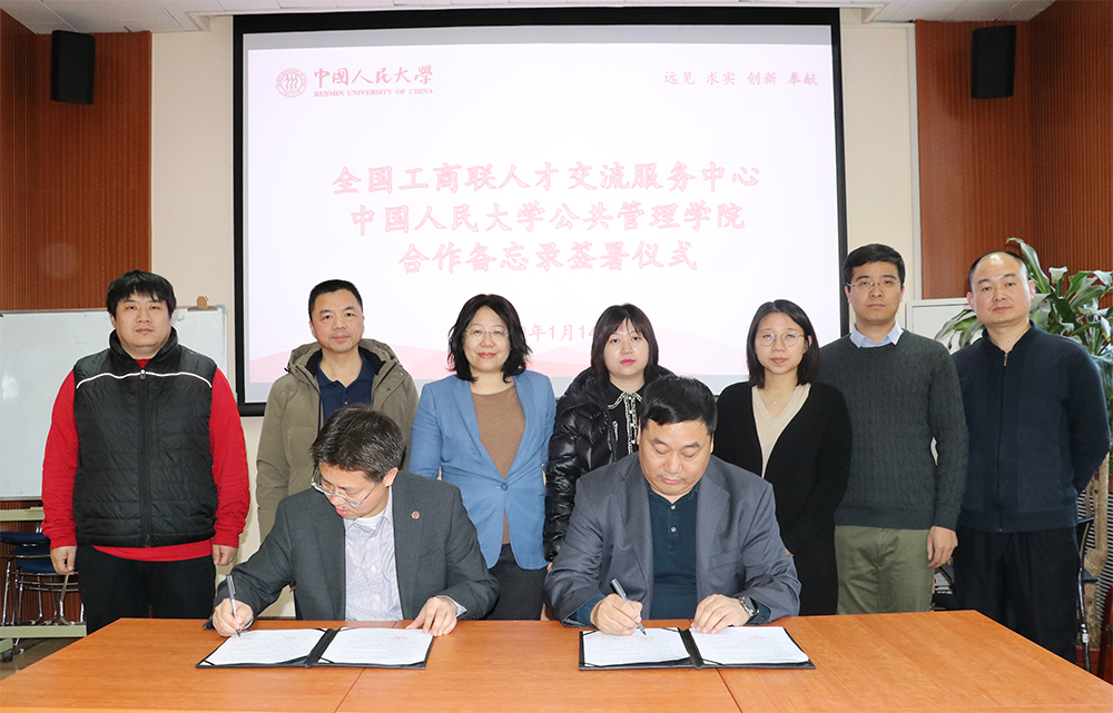 我中心与中国人民大学公共管理学院举行签约仪式