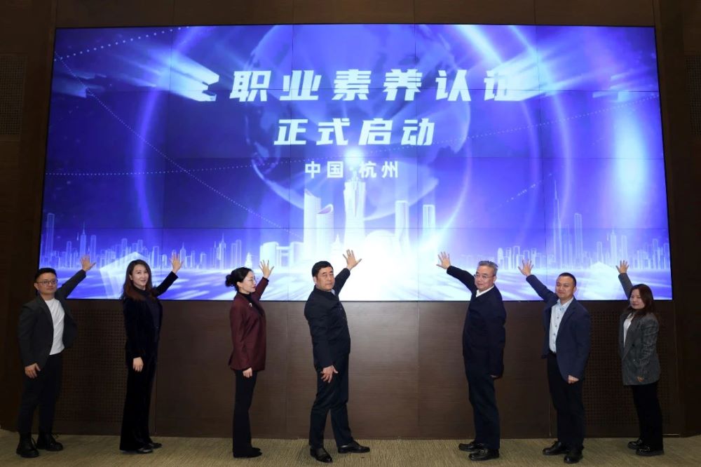 人才中心主办的“数字化职业素养认证项目”启动会在杭州举行