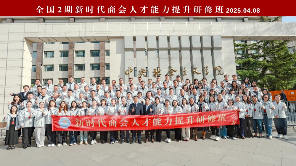 全国2期新时代商会人才能力提升研修班圆满结业